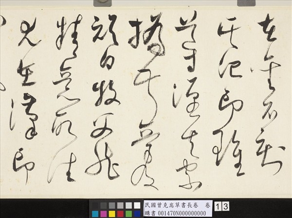 民國曾克耑草書長卷　卷