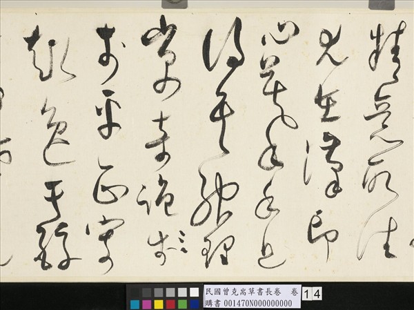 民國曾克耑草書長卷　卷