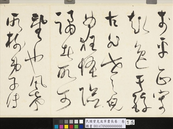 民國曾克耑草書長卷　卷