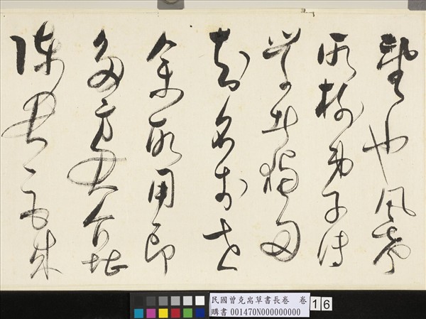 民國曾克耑草書長卷　卷