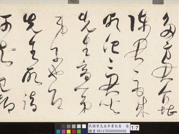 民國曾克耑草書長卷　卷