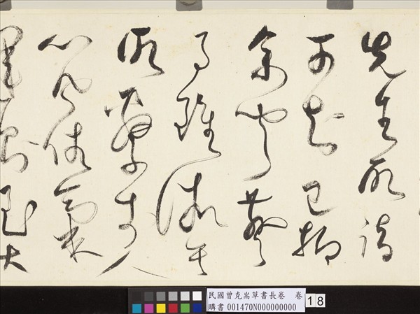 民國曾克耑草書長卷　卷