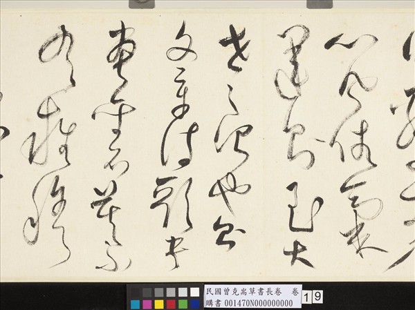 民國曾克耑草書長卷　卷