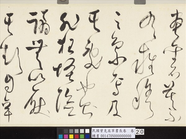 民國曾克耑草書長卷　卷