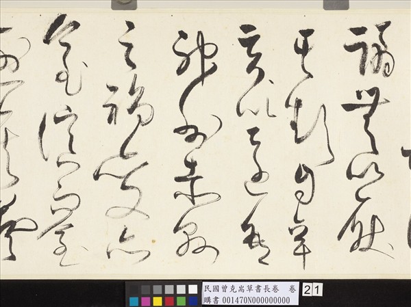 民國曾克耑草書長卷　卷