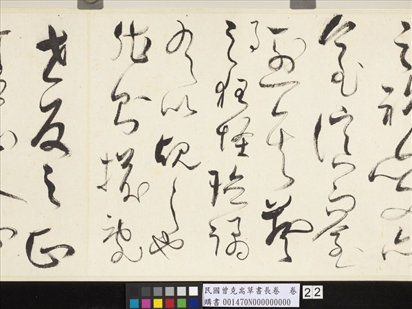 民國曾克耑草書長卷　卷