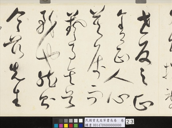 民國曾克耑草書長卷　卷