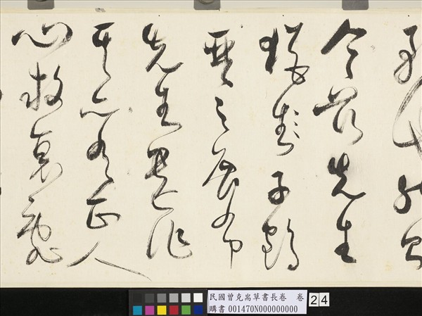 民國曾克耑草書長卷　卷