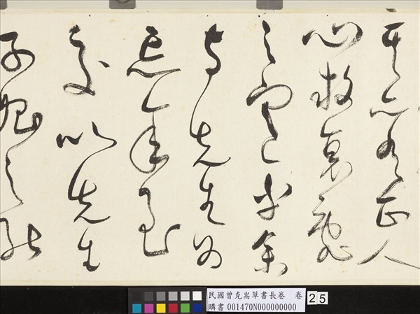 民國曾克耑草書長卷　卷