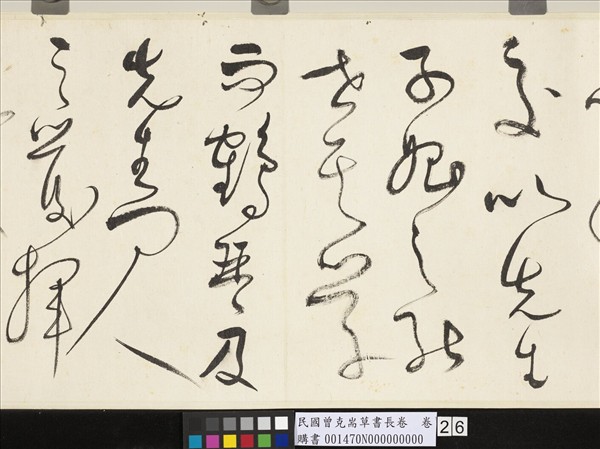 民國曾克耑草書長卷　卷