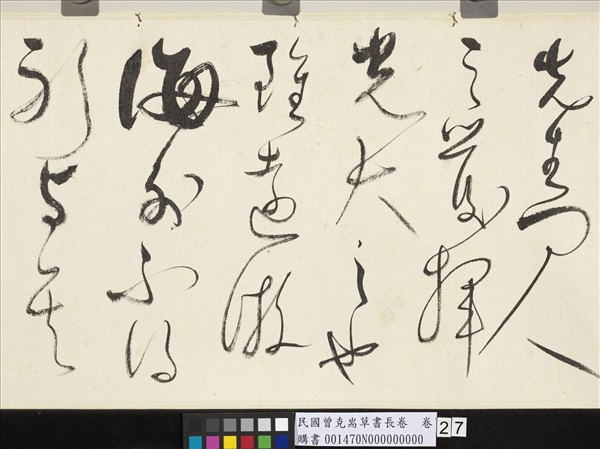 民國曾克耑草書長卷　卷