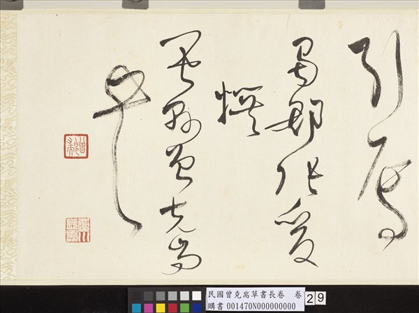 民國曾克耑草書長卷　卷