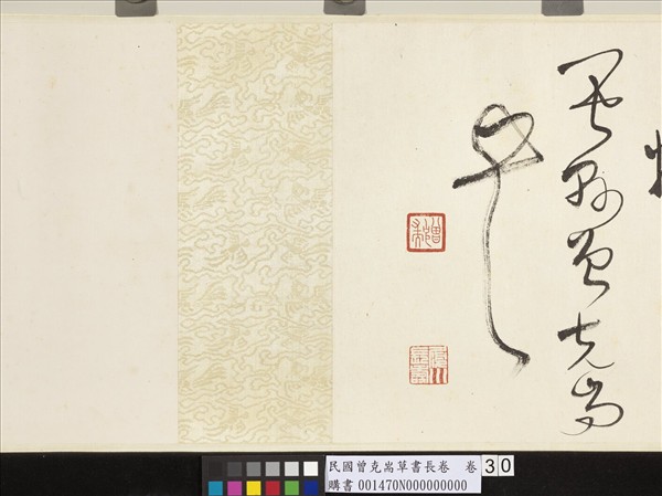 民國曾克耑草書長卷　卷