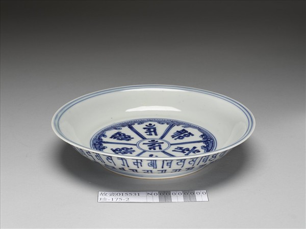 青花梵文盤