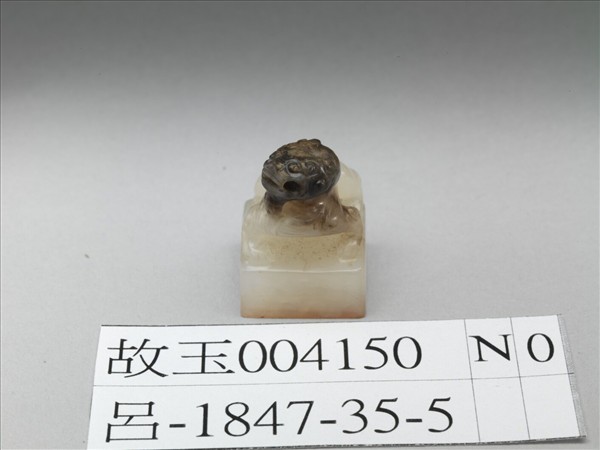 仿漢「杜章」獸鈕玉印