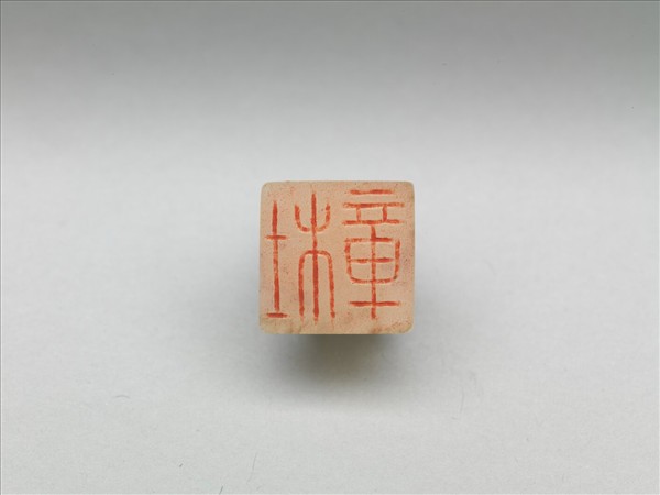 仿漢「杜章」獸鈕玉印