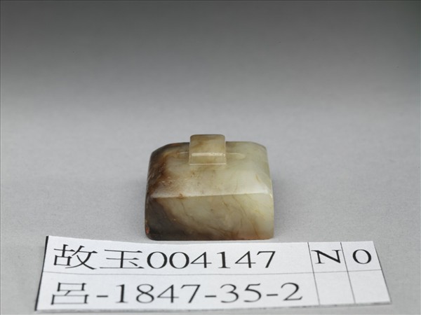 仿漢「天祿永昌」玉印