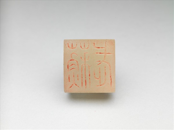 仿漢「蘇武」龜鈕玉印