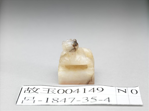 仿漢「蘇鳳」獸鈕玉印