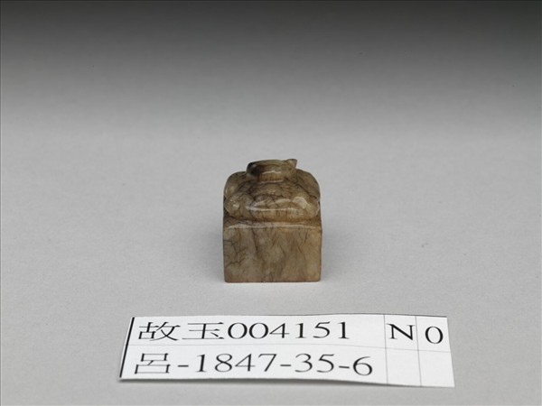 仿漢「王壽」獸鈕玉印