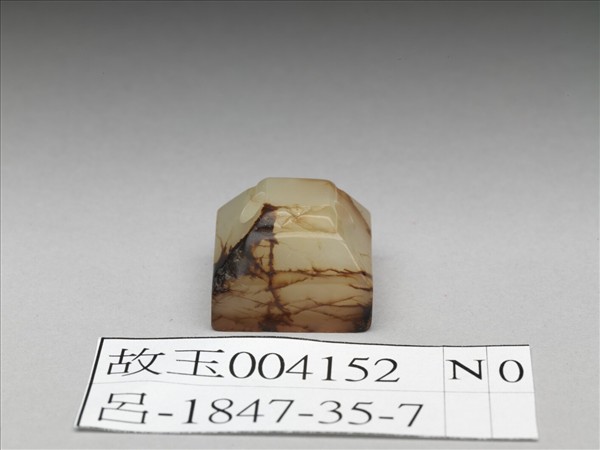 仿漢「永昌」玉印