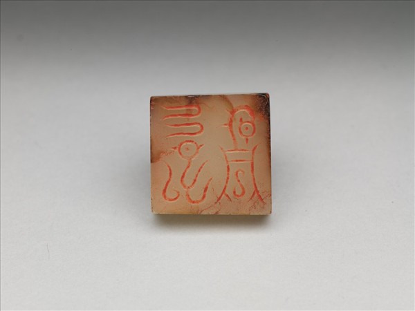 仿漢「永昌」玉印