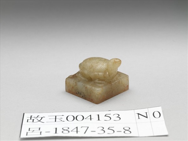 仿漢「何俌」龜鈕玉印