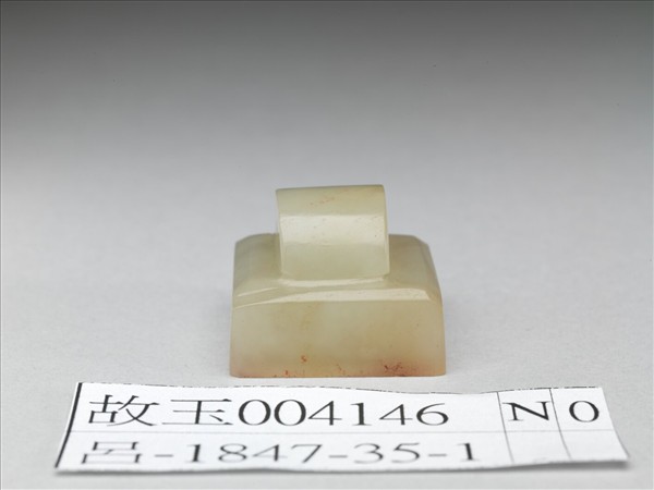 仿漢「王成」玉印