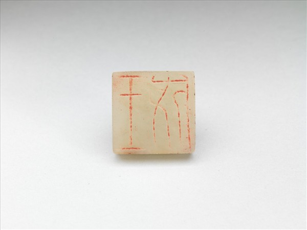 仿漢「王成」玉印