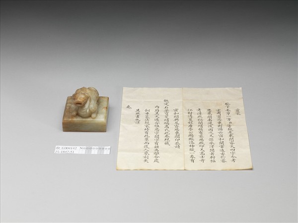 仿宋「睿思東閣 」獸鈕玉印