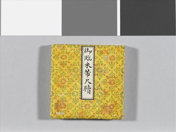 御臨米芾尺牘 冊