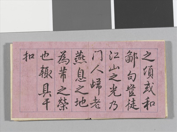 御臨米芾尺牘 冊