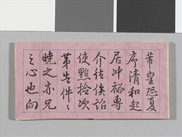 御臨米芾尺牘 冊