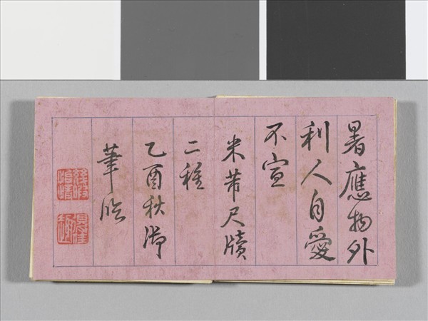 御臨米芾尺牘 冊