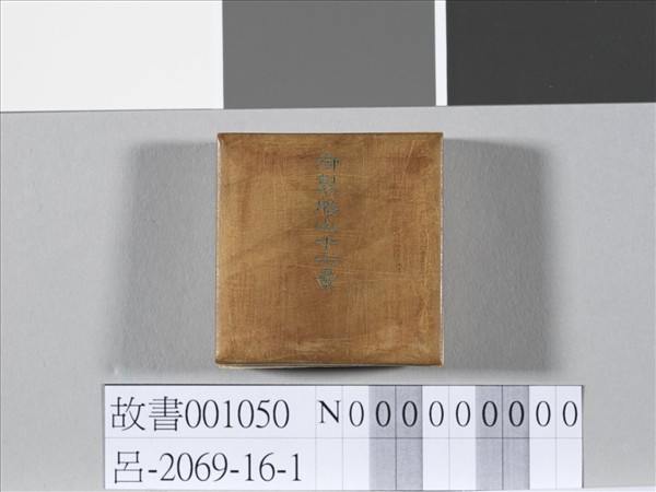 于敏中書御製盤山十六景 冊