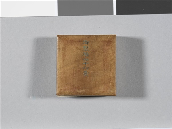 于敏中書御製盤山十六景 冊