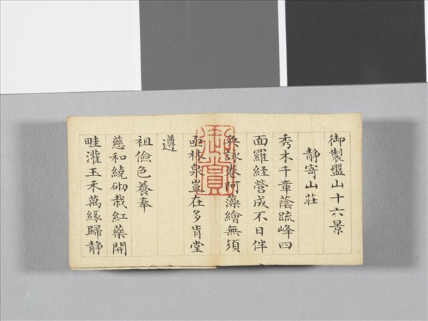 于敏中書御製盤山十六景 冊