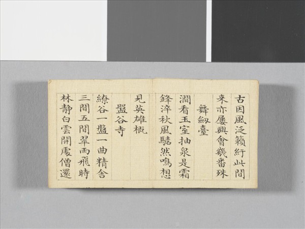 于敏中書御製盤山十六景 冊