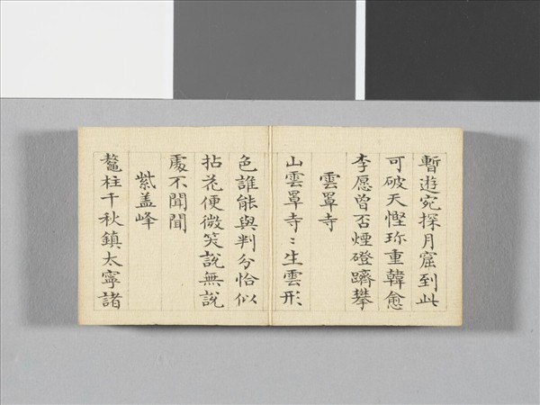 于敏中書御製盤山十六景 冊