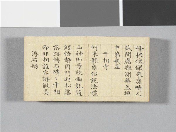 于敏中書御製盤山十六景 冊