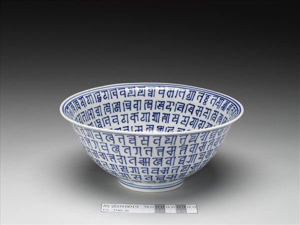 青花梵文碗