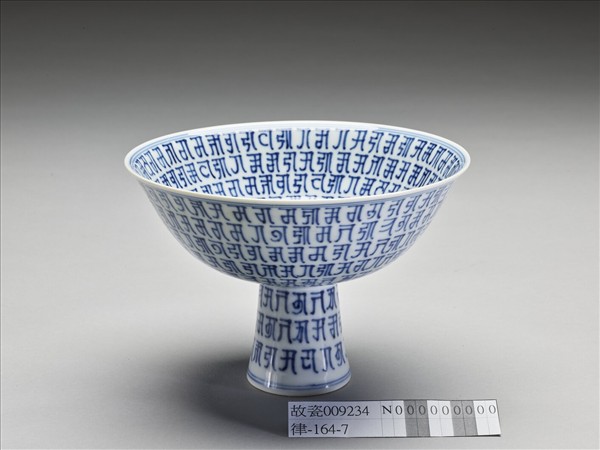 青花梵文高足碗