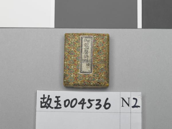 「御製四聲詩擬皮體」冊