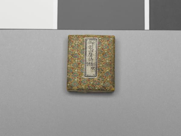 「御製四聲詩擬皮體」冊