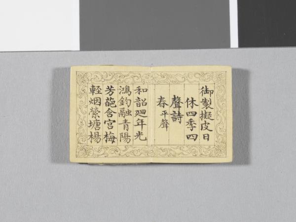 「御製四聲詩擬皮體」冊