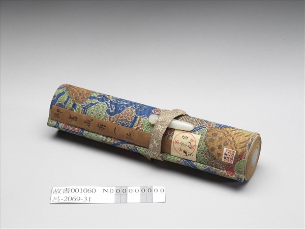 清仁宗御書咸有一德 卷