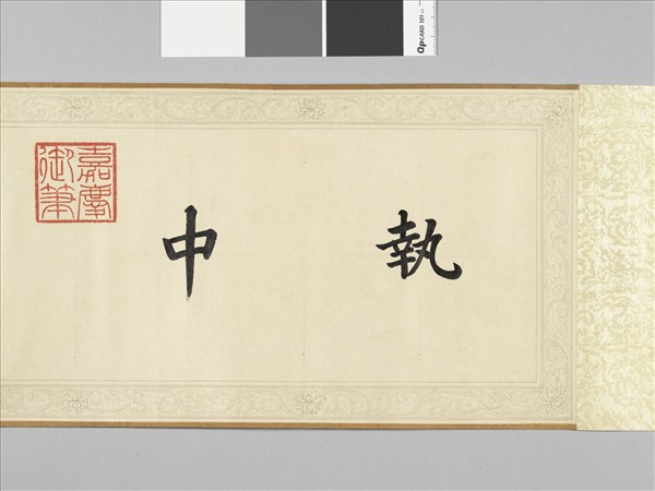 清仁宗御書咸有一德 卷