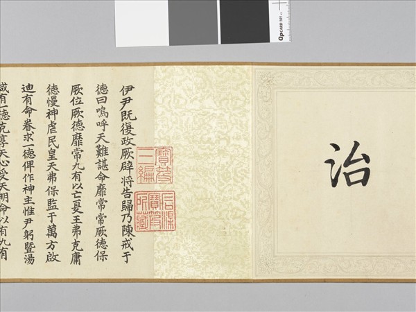 清仁宗御書咸有一德 卷