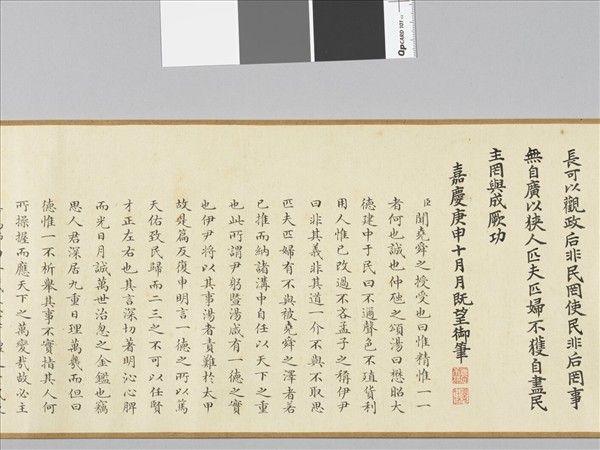 清仁宗御書咸有一德 卷