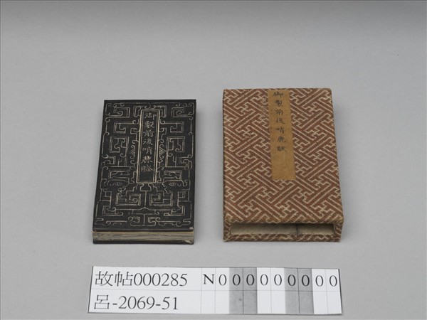 御製前後哨鹿賦拓本 冊